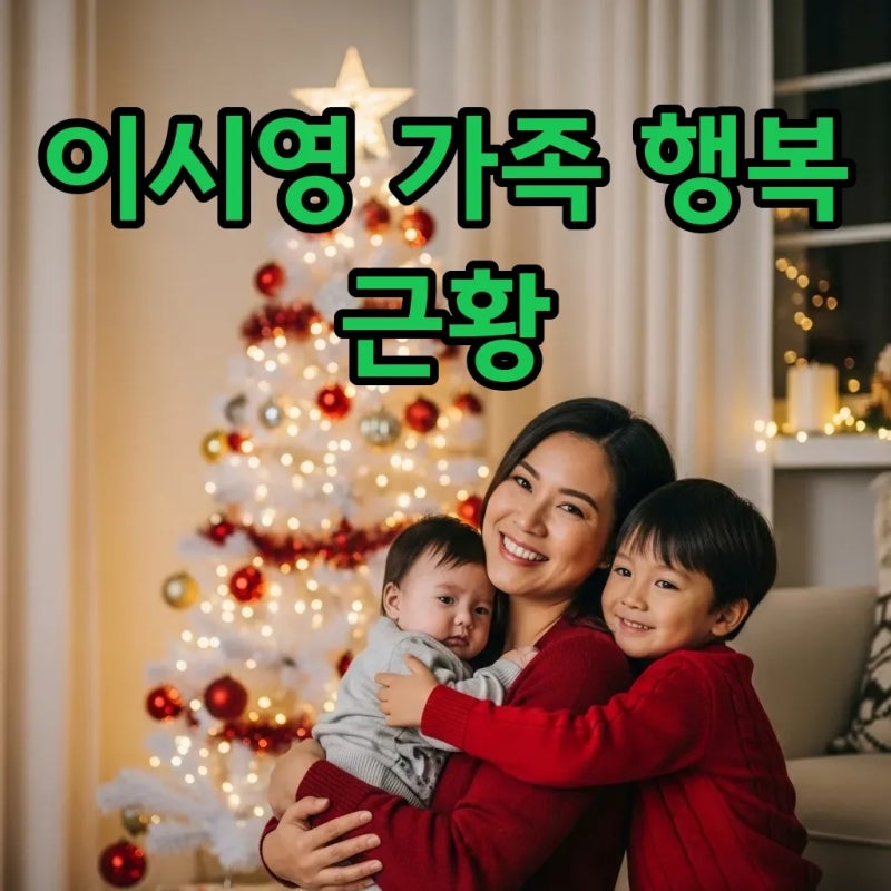 이시영, 딸·아들과 근황 공개! 둘째 출산 후 빛나는 가족의 행복