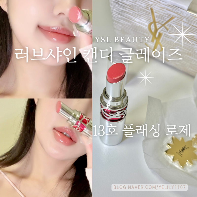 입생로랑 캔디글레이즈 13호 플래싱로제｜여쿨도 예쁜 복숭아 립