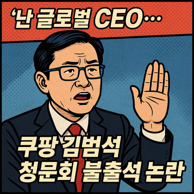 “난 글로벌 CEO”…<b>쿠팡</b> 김범석 <b>청문회 불출석 논란</b>, 책임... 