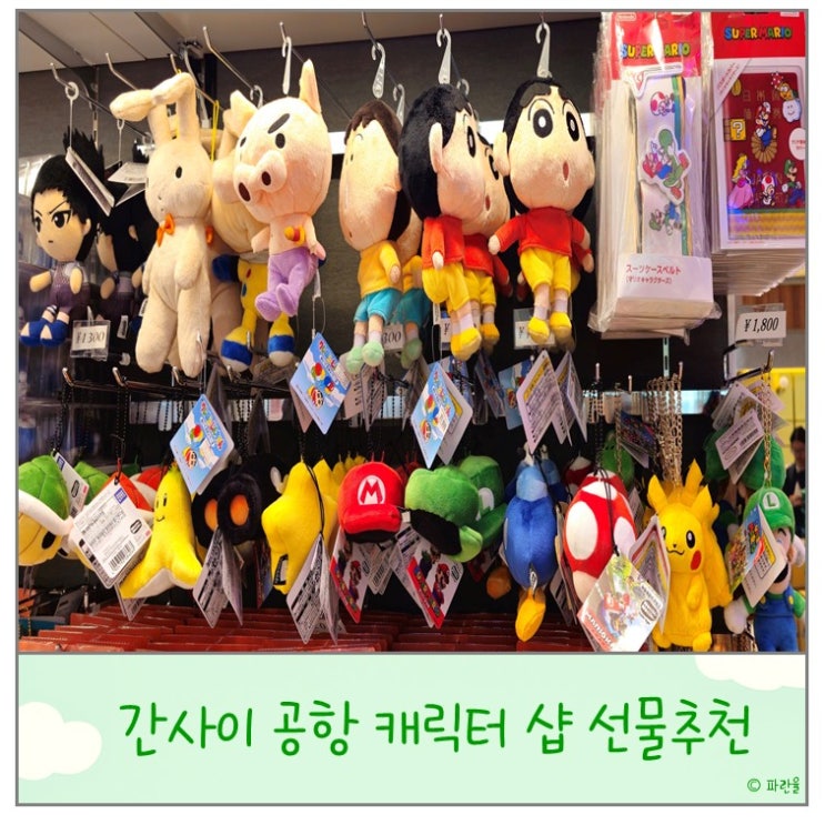  오사카 간사이 공항 면세점 캐릭터 샵 선물 추천