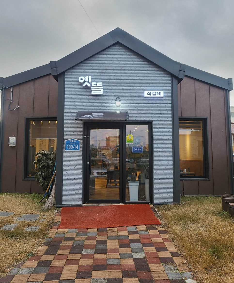 옛뜰석갈비 사진 1
