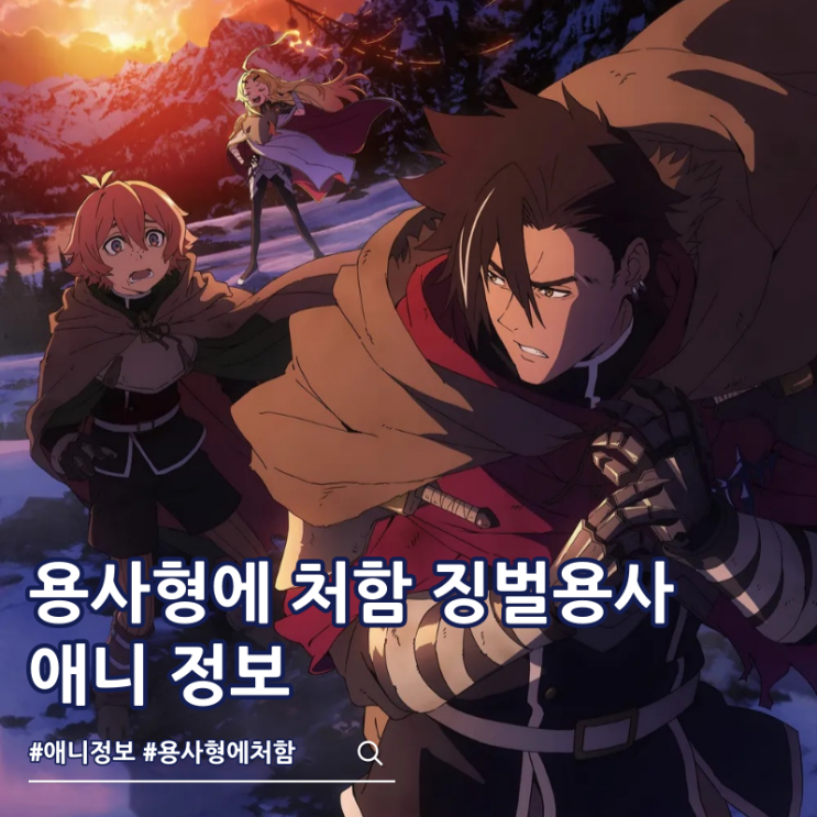  용사형에 처함 징벌용사 9004부대 형무기록 방영일 1화 1시간 스페셜