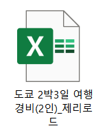 [무료공유] 도쿄 2박3일 여행 경비 엑셀 파일 (자동계산 양식)