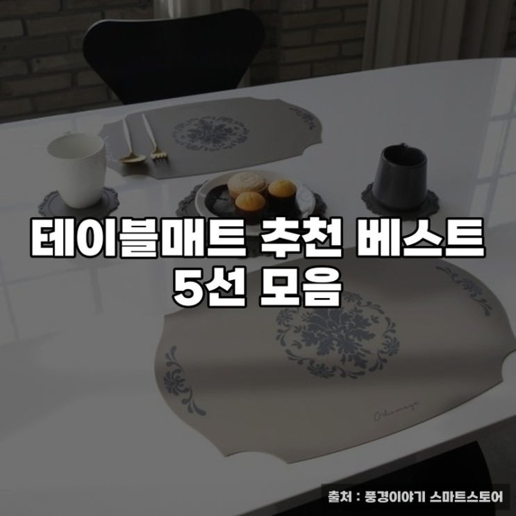  테이블매트 추천 베스트 5선 모음