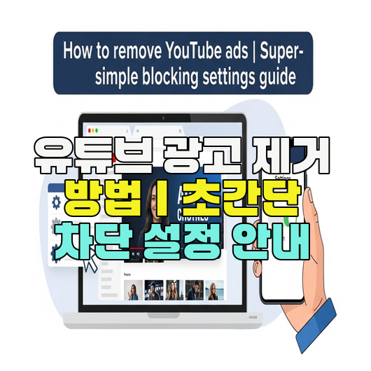  유튜브 광고 제거 방법｜초간단 차단 설정 안내
