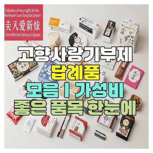  고향사랑기부제 답례품 모음｜가성비 좋은 품목 한눈에