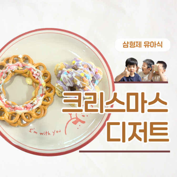  이건 무조건 저장! 아이와 함께 크리스마스 디저트 만들기