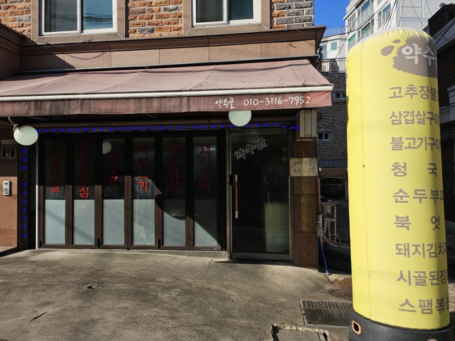 약수골 사진 5