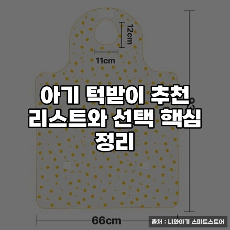  아기 턱받이 추천 리스트와 선택 핵심 정리