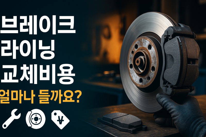 브레이크 라이닝 교체비용, 얼마나 들까요?