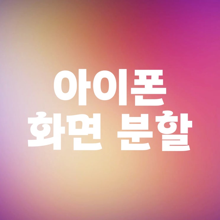  아이폰 화면분할 멀티태스킹 사용하는 방법