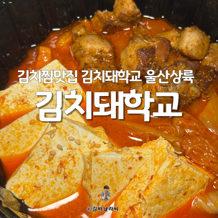  울산 김치찜 배달 전문 김치돼학교 직화삼겹김치찜 내돈내산 솔직후기