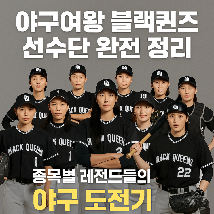  야구여왕 출연진 블랙퀸즈 최강의 여자 선수들 알아보기