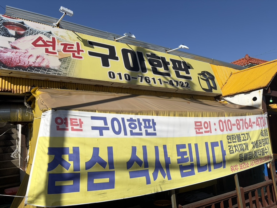 연탄구이 한판 사진 3