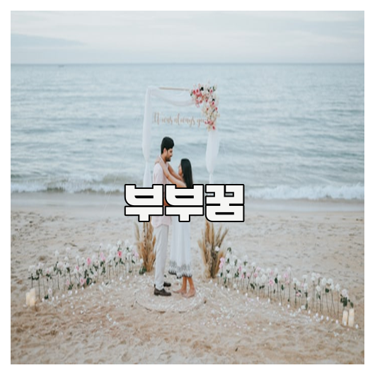 부부꿈이 전하는 관계와 미래의 의미