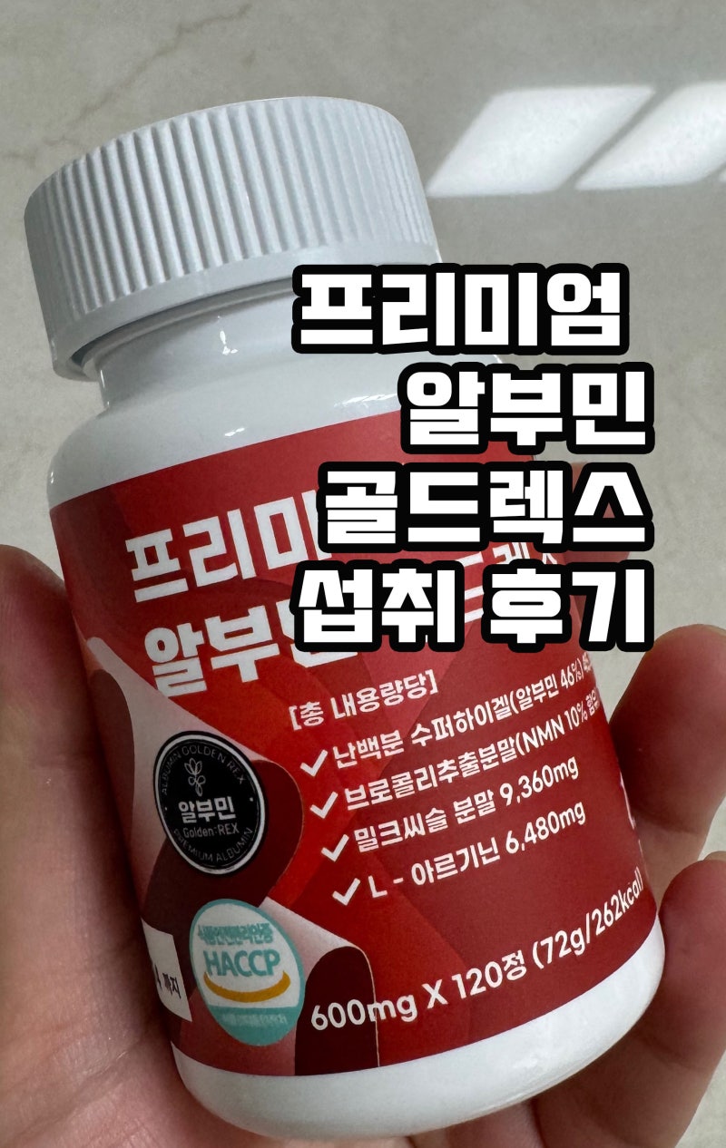 프리미엄 알부민 골드렉스 신제품 후기