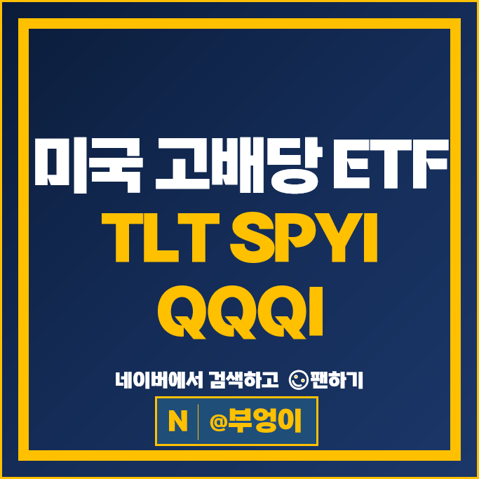 미국 고배당 ETF 투자 방법 채권 TLT 커버드콜 SPYI QQQI