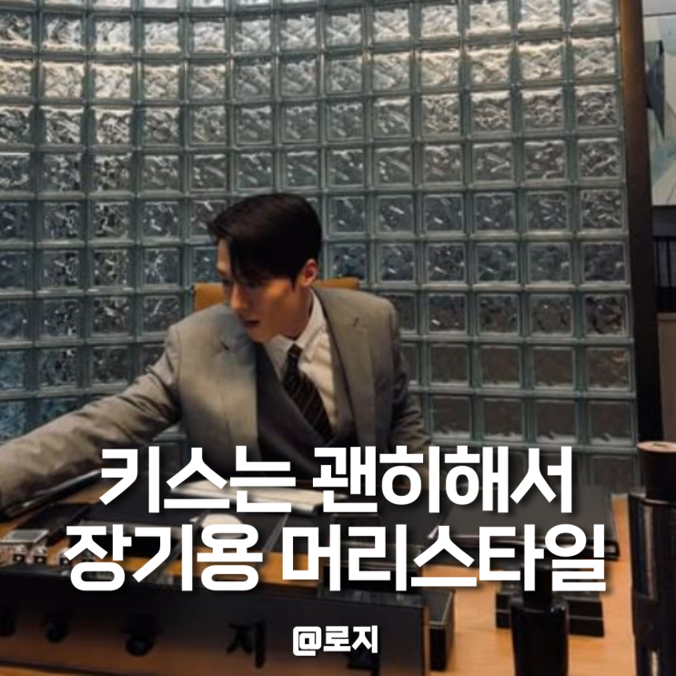  키스는 괜히해서 장기용 머리 애즈펌, 가일펌 헤어스타일