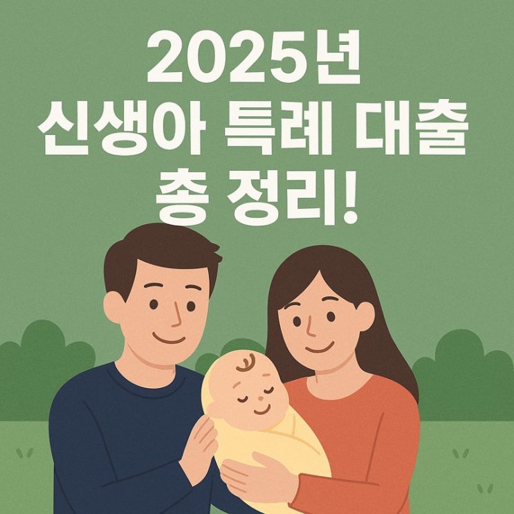  2025년 신생아 특례 대출 총 정리!