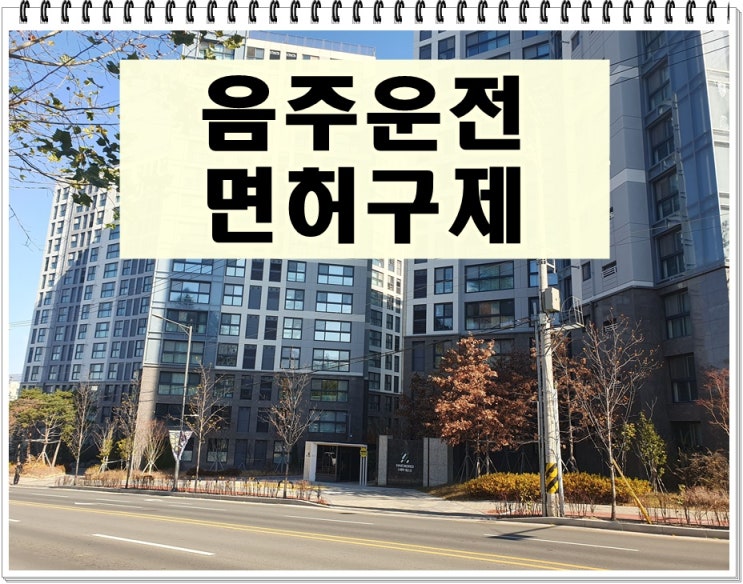  안성 행정사 음주운전 면허취소 구제 이의신청 행정심판