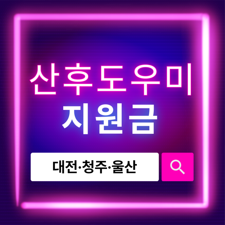  산후도우미 지원금, 대전·청주·울산별 신청 방법과 혜택 총정리
