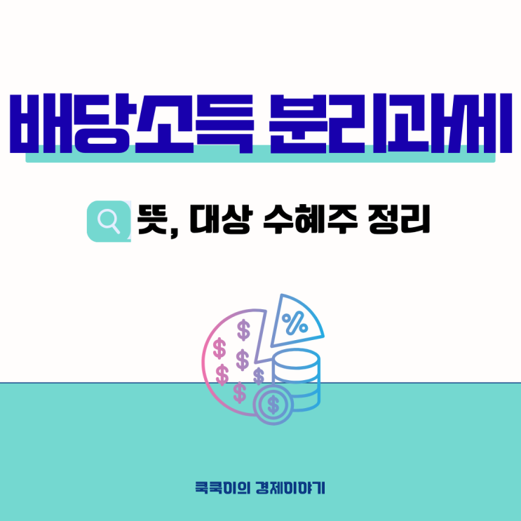  배당소득 분리과세 정책 수혜주는? 뜻/대상 정리