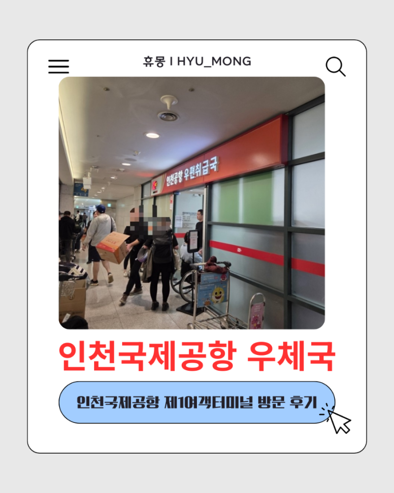 인천공항 1터미널 우체국 위치 및 운영시간 총 정리