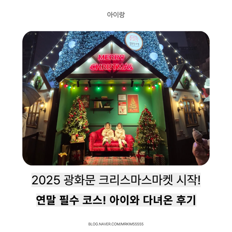  아이랑 2025 광화문 크리스마스마켓 후기, 유럽형 크리스마스마켓