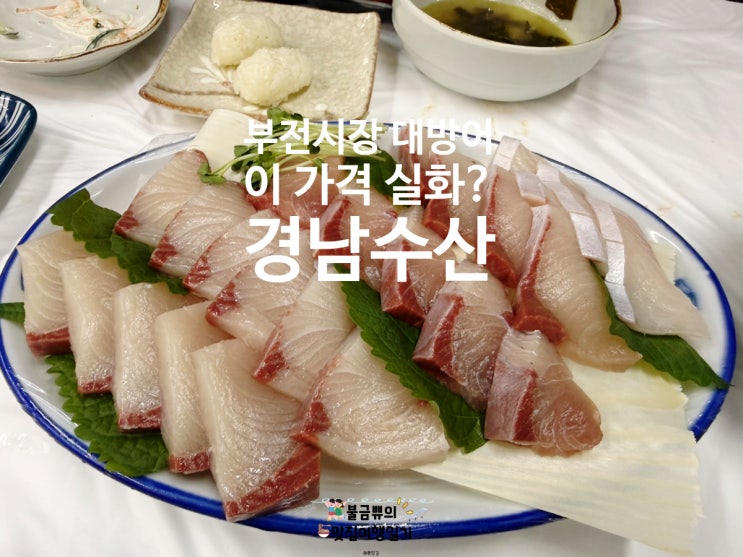  [부산 부전시장 횟집] 경남수산 부산 대방어 맛집 가성비 좋은 내돈내산 후기