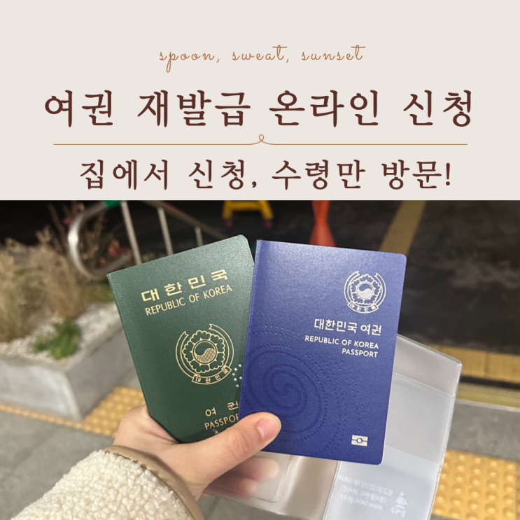  여권 재발급 온라인 신청 방법｜정부24로 직접 해본 후기
