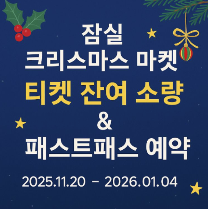  잠실 크리스마스 마켓 티켓 잔여 안내 & 패스트패스 예약 총정리!