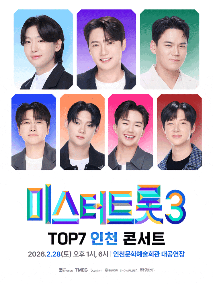  미스터트롯3 TOP7 인천콘서트 관람포인트 일정 총정리