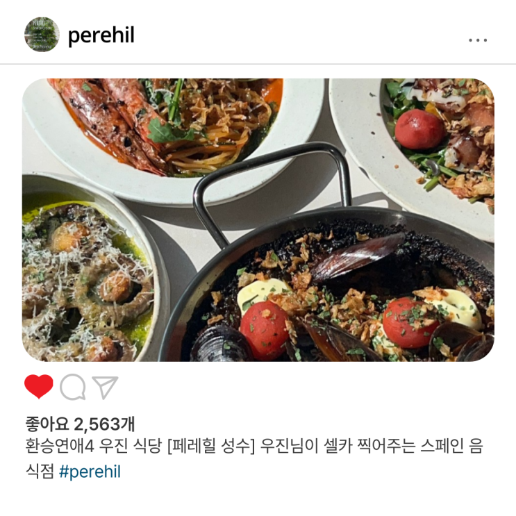 환승연애4 우진 식당 [페레힐 perehil] 우진님이 셀카 찍어주는 스페인 음식점