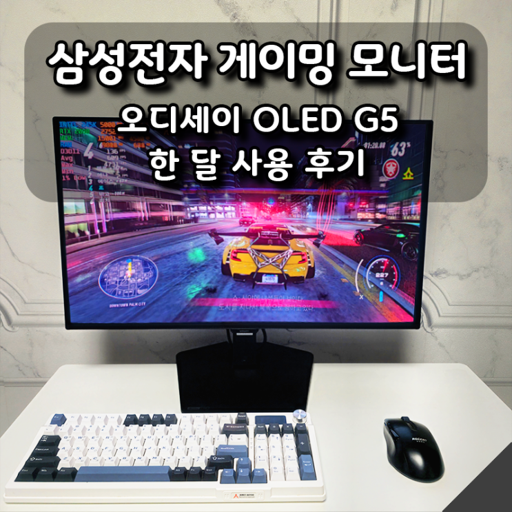  한 달 써본 삼성 오디세이 OLED G5 솔직 후기｜ OLED 게이밍 모니터 추천