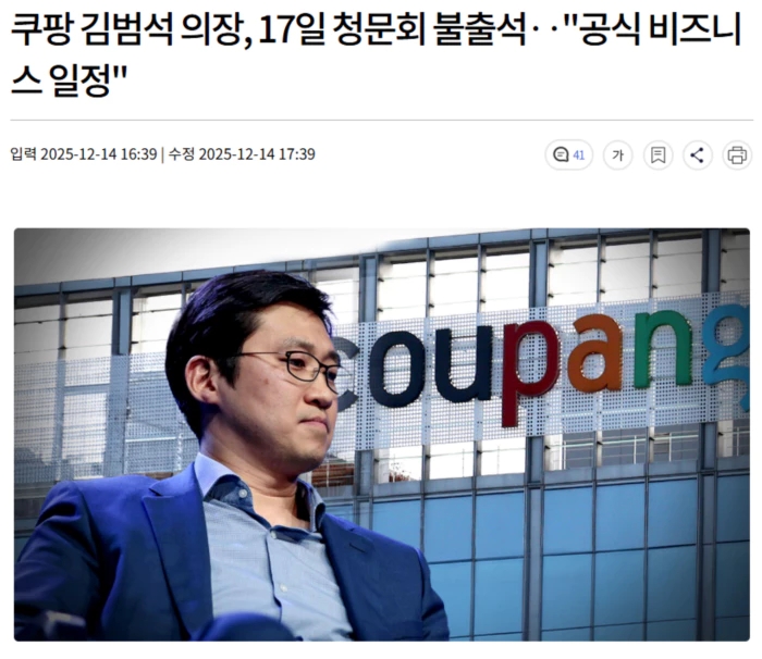 <b>쿠팡 김범석</b> 의장, 17일 <b>청문회 불출석</b>.. "공식 비즈니스 일정"