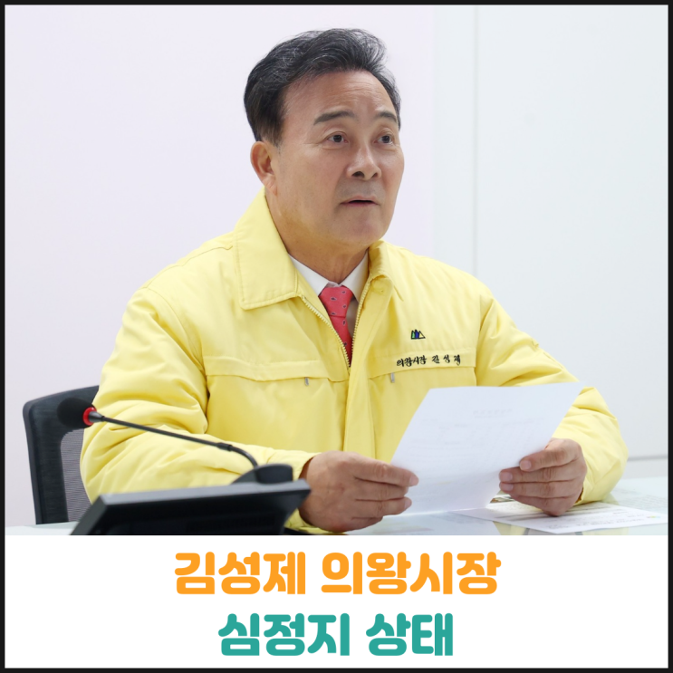  김성제 의왕시장 심정지 상태로 발견