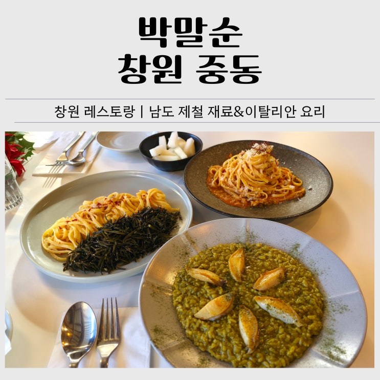  창원 레스토랑 박말순 솔직 후기｜톳 명란 오일 파스타 원픽