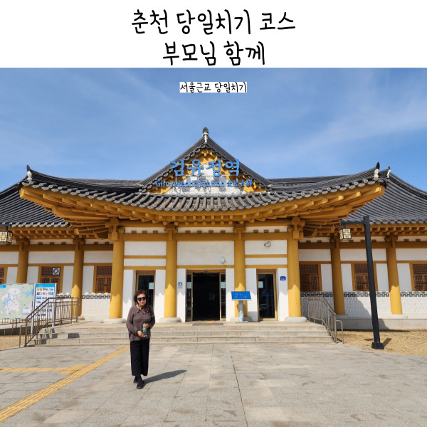  춘천여행 당일치기 코스 부모님 함께 가면 좋은 곳 6