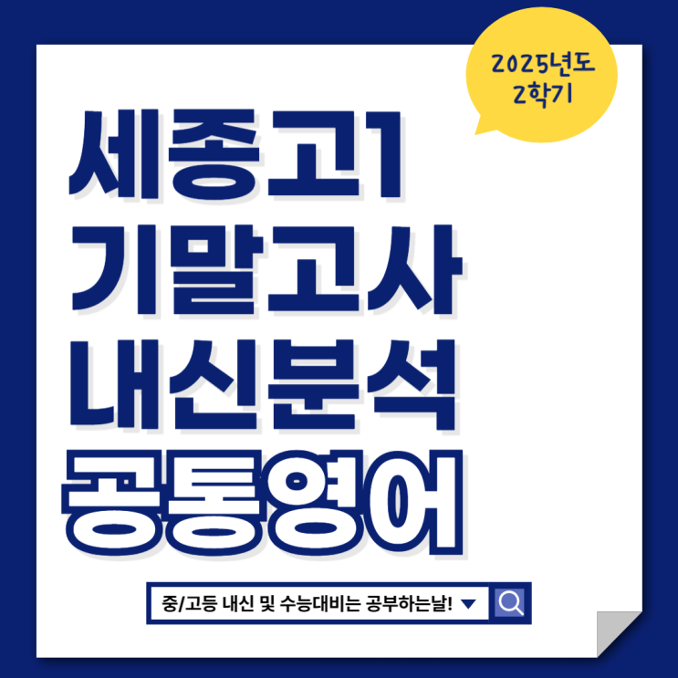  [세종고1 기말고사] 2025 2학기 기말고사 영어 내신 분석