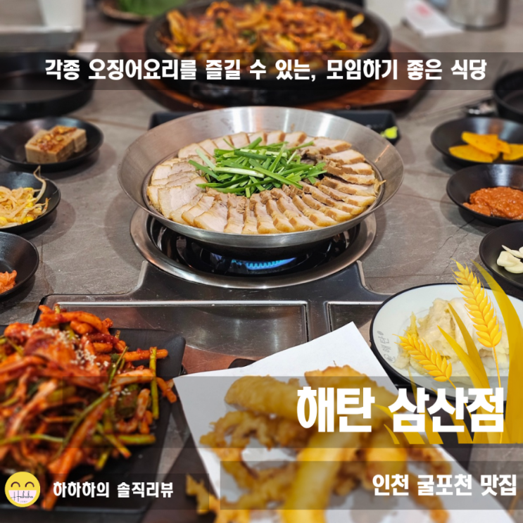  인천 굴포천 맛집 가족모임과 회식하기 좋은 오징어가게 해탄 삼산점