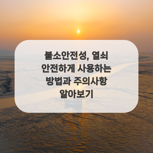  불소안전성, 열쇠 안전하게 사용하는 방법과 주의사항 알아보기