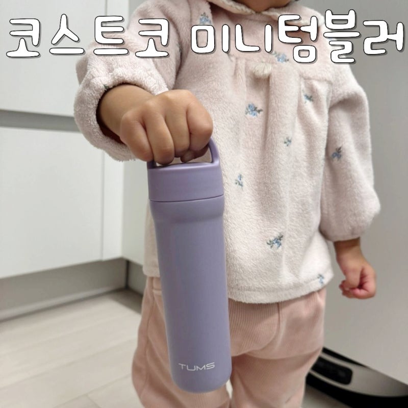 코스트코 미니텀블러, 텀스 미니 텀블러 가격