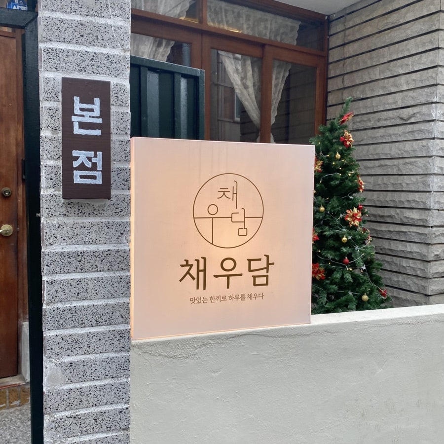 채우담 본점 사진 2