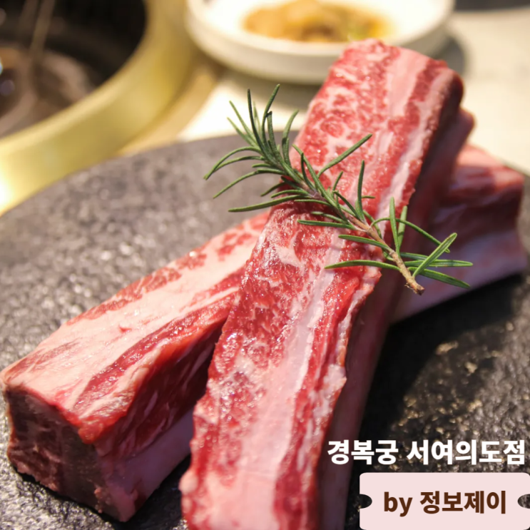  여의도소고기맛집 모임 회식장소로 좋은 룸식당 경복궁 서여의도점