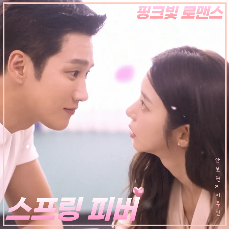 “이 남자, 너무 뜨거워서 위험하다”tvN 2026 로맨스 기대작 〈스프링 피버〉, 안보현 × 이주....