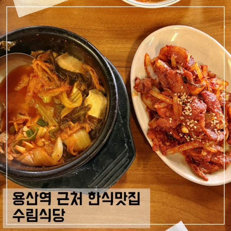  용산역 한식 맛집 용산수림식당 김치찌개 제육볶음 내돈내산 후기