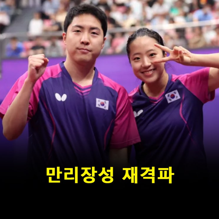 또 <b>만리장성</b> 넘은 <b>신유빈</b>! <b>임종훈</b>과 최강 중국 3-0 완파
