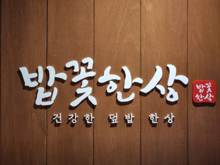  국립세종수목원 근처 한식맛집