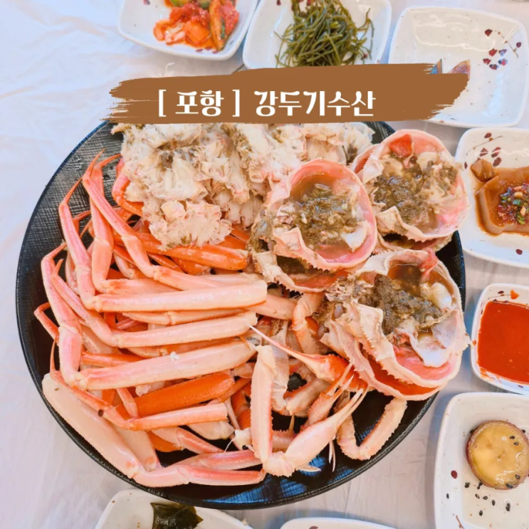  포항 구룡포 대게맛집 겨울 대게철 구룡포 대게홍게 강두기수산