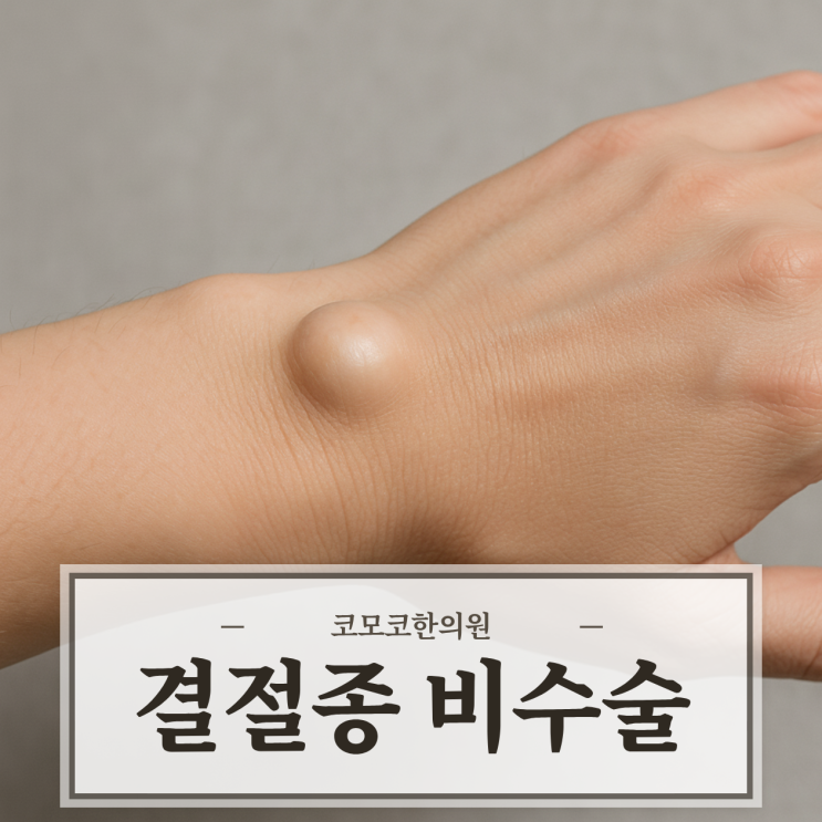  결절종 비수술 한의원 치료로 개선하는 방법